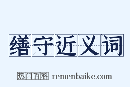 缮守近义词是什么意思的图片